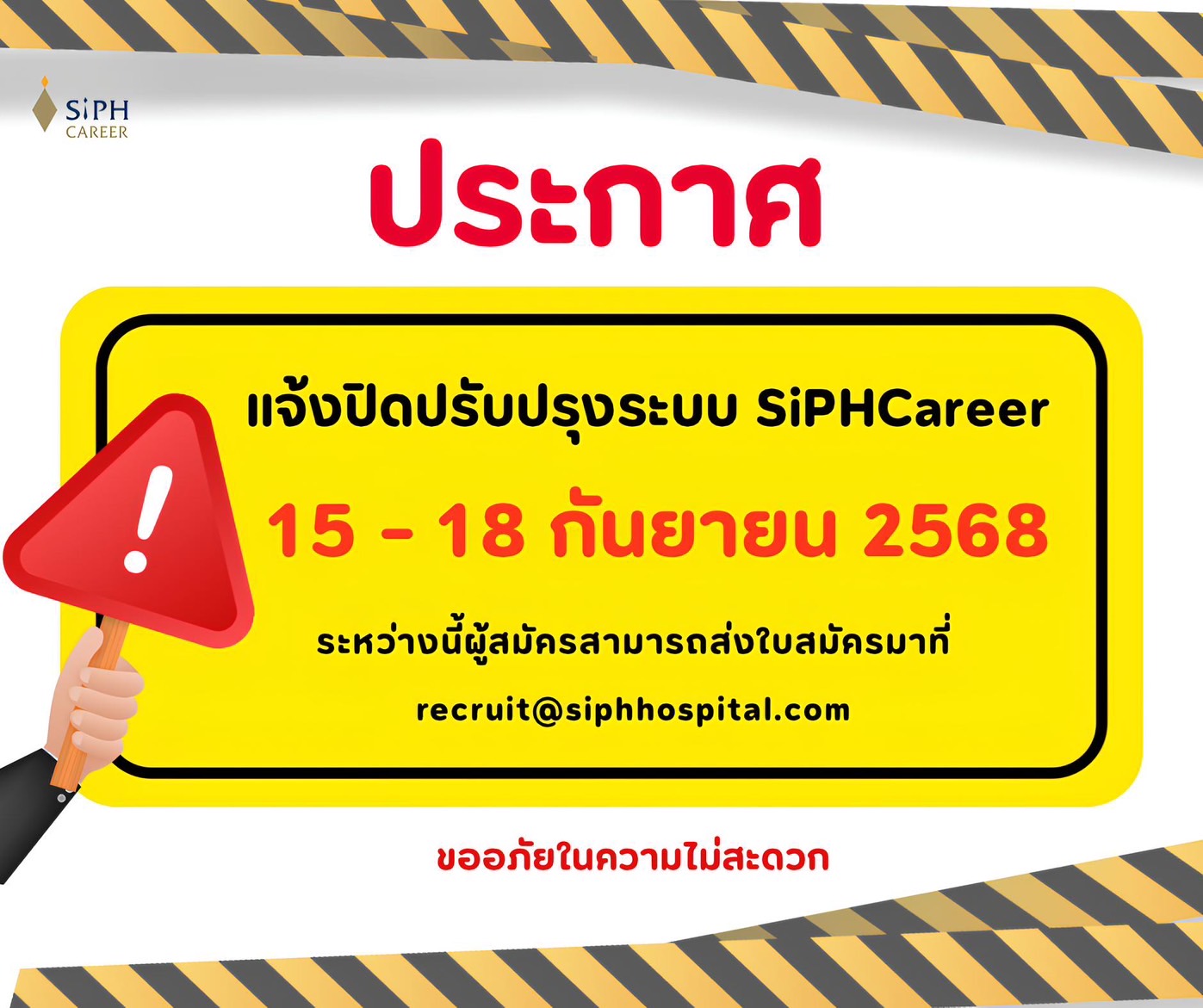 ประกาศแจ้งปิดปรับปรุงระบบ SiPHCareer 15-18 กันยายน 2568